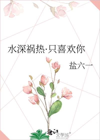 水深禍熱·隻喜歡你