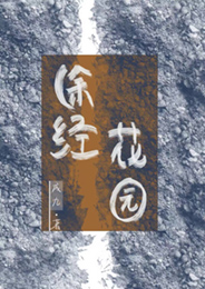 途經花園