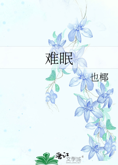 難眠