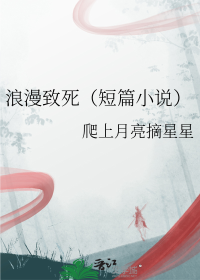 浪漫緻死（短篇小說）