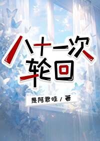 八十一次輪回