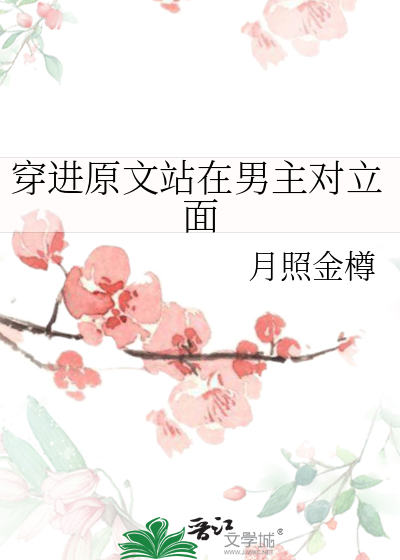 穿進原文站在男主對立面