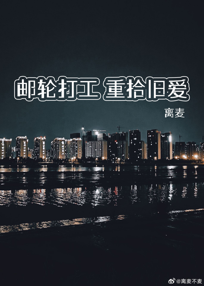 郵輪打工 重拾舊愛