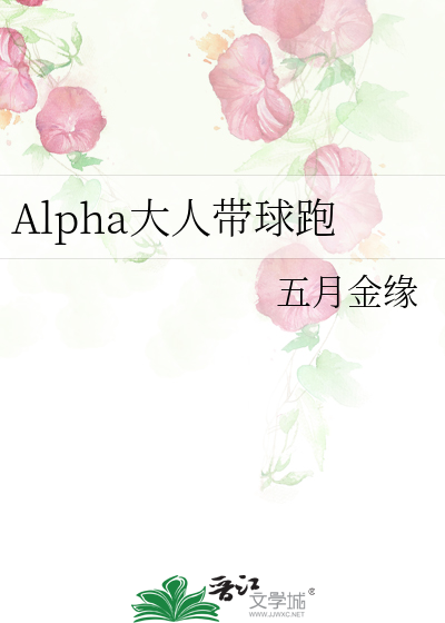 Alpha大人帶球跑