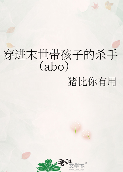穿進末世帶孩子的殺手（abo）