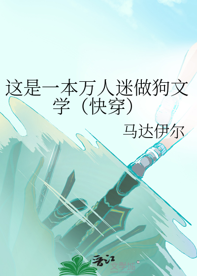 這是一本萬人迷做狗文學（快穿）
