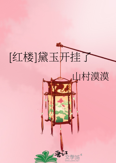 [紅樓]黛玉開挂了