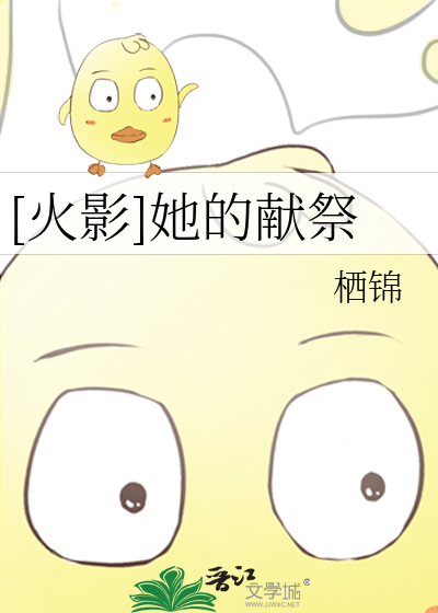 [火影]她的獻祭