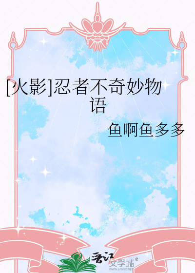 [火影]忍者不奇妙物語