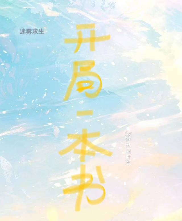 迷霧求生：開局一本書