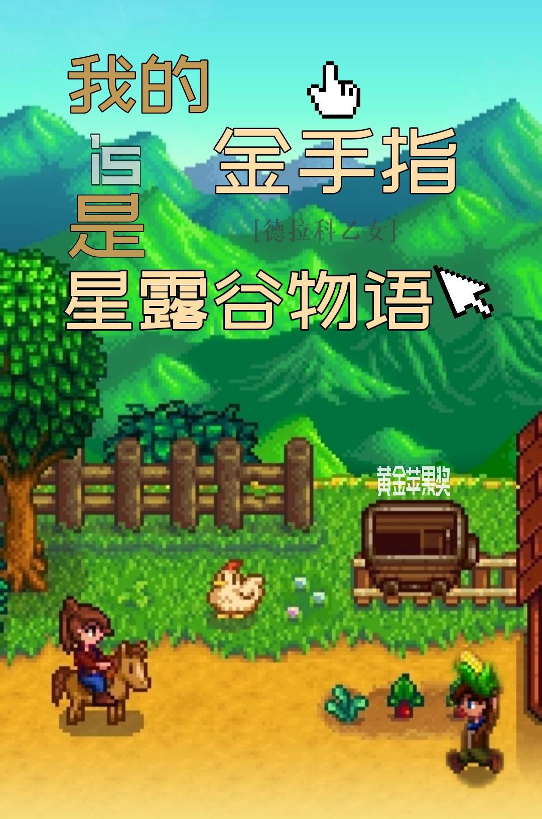 [HP/德拉科乙女]我的金手指是星露谷物語