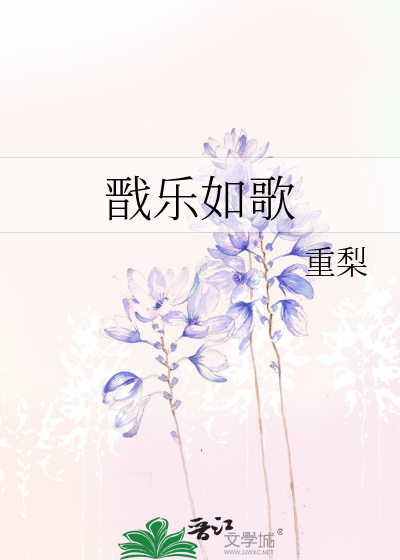 戬樂如歌