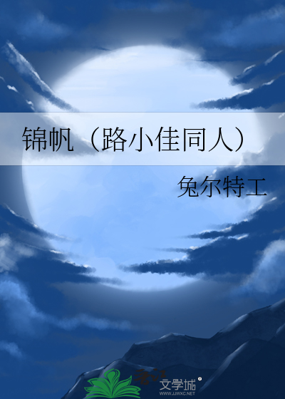 錦帆（路小佳同人）