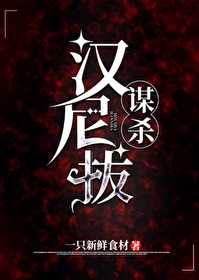 【綜英美】謀殺漢尼拔