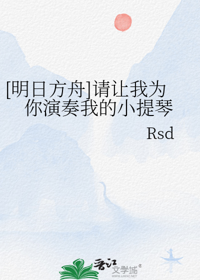 [明日方舟]請讓我為你演奏我的小提琴