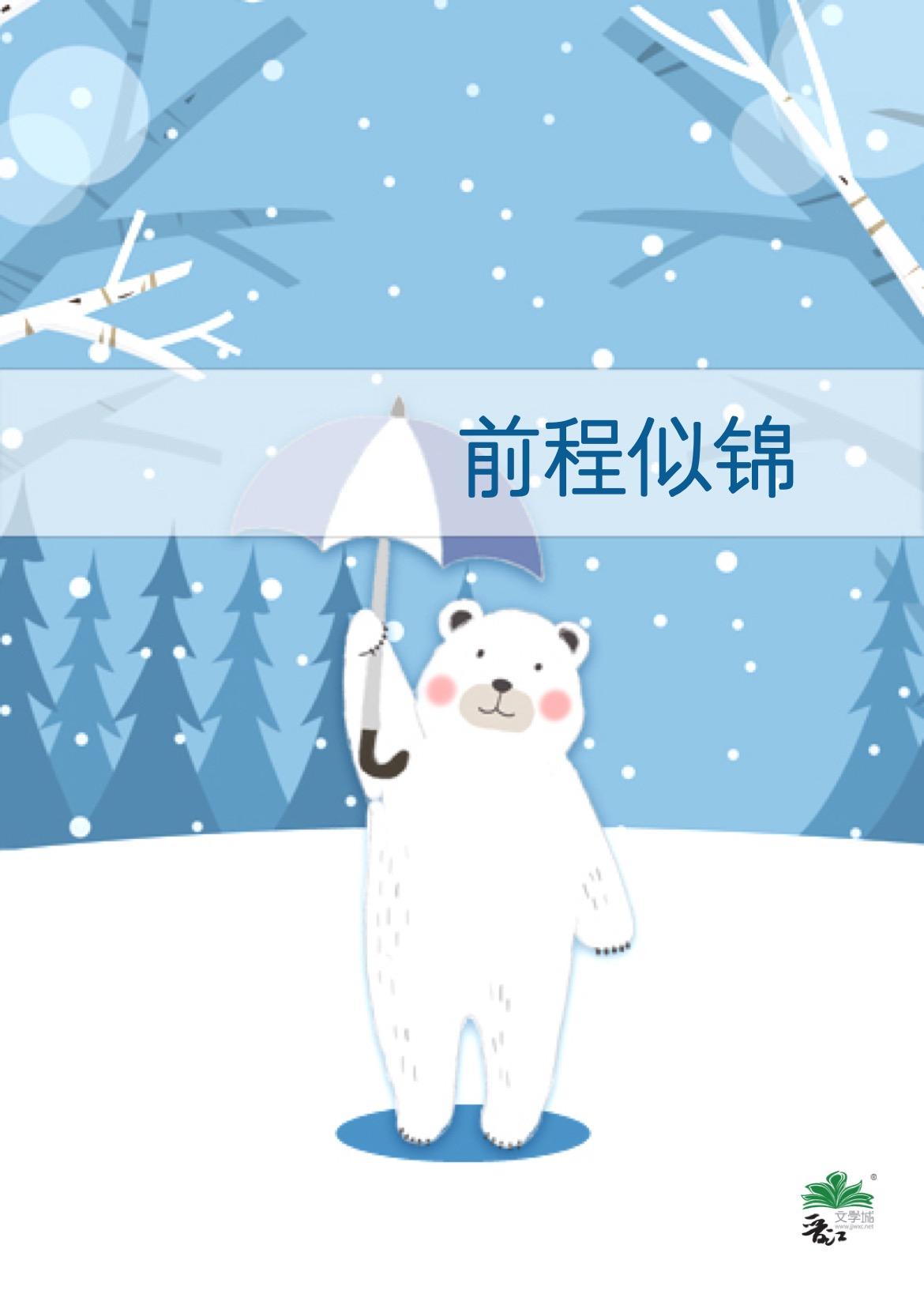 前程似錦