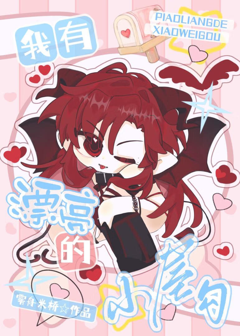 魅魔的僞裝生存實錄