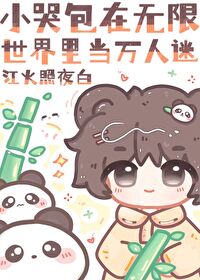 小哭包在無限世界裡當萬人迷