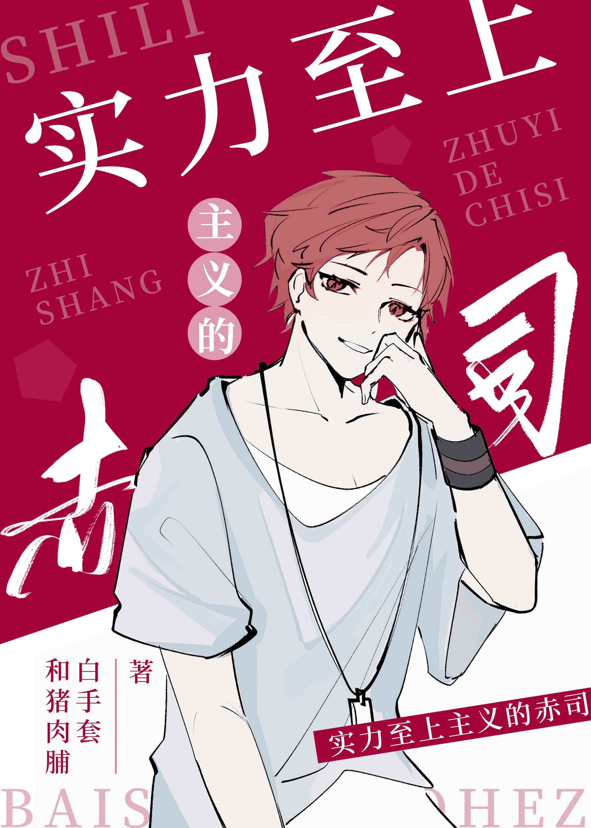 實力至上主義的赤司