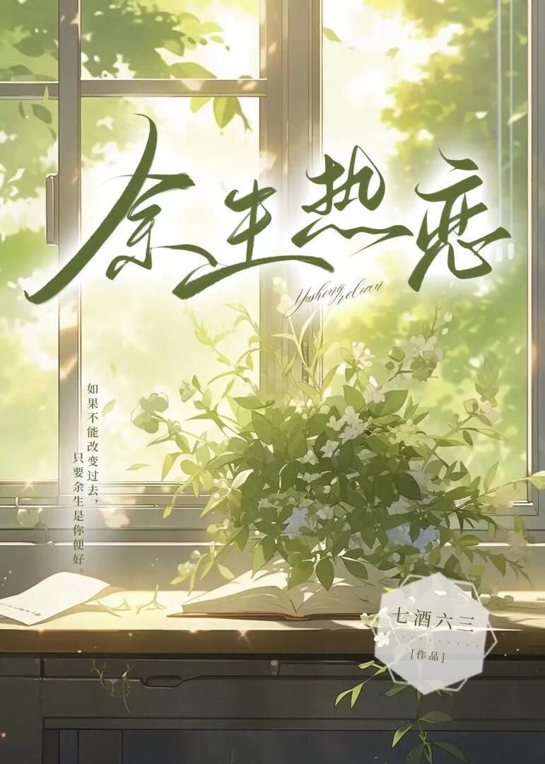 餘生熱戀[先婚後愛]
