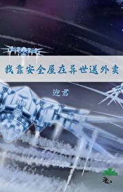我靠安全屋在異世送外賣