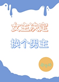 女主決定換個男主