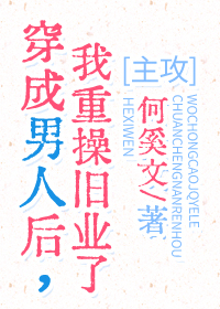 穿成男人後，我重操舊業了