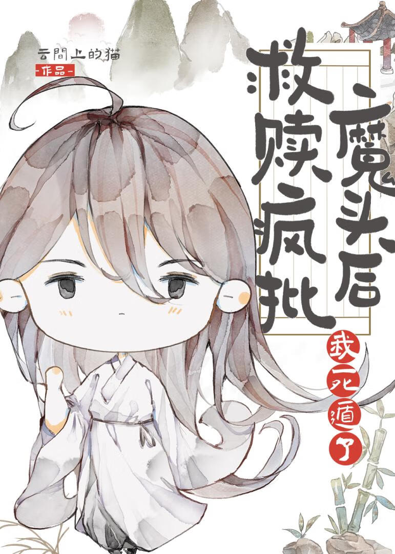 救贖反派蛇蛇後死遁了