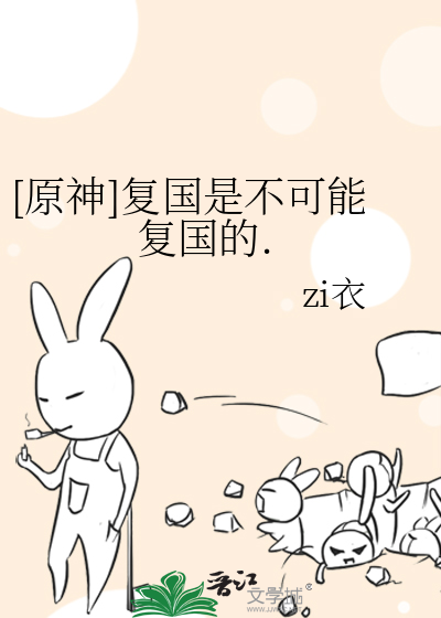 [原神]複國是不可能複國的.