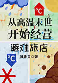 從高溫末世開始經營旅店