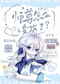師尊怎麼變攻了？