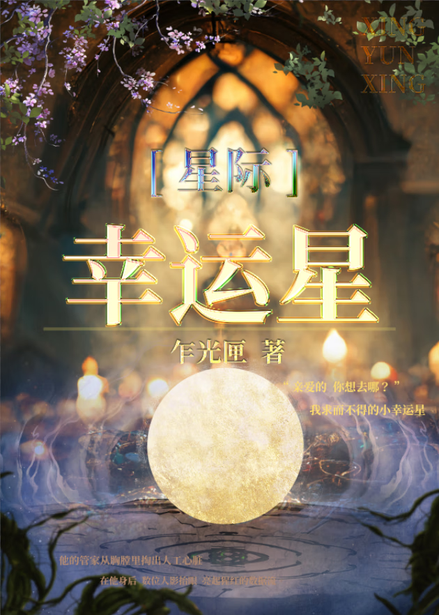 小幸運星被主腦求婚後