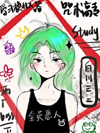 咒術高專學習模拟器