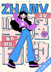 渣女每天都在堅強自救