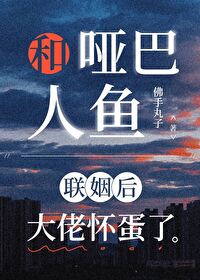 和啞巴人魚聯姻後大佬懷蛋了