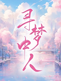 尋夢中人