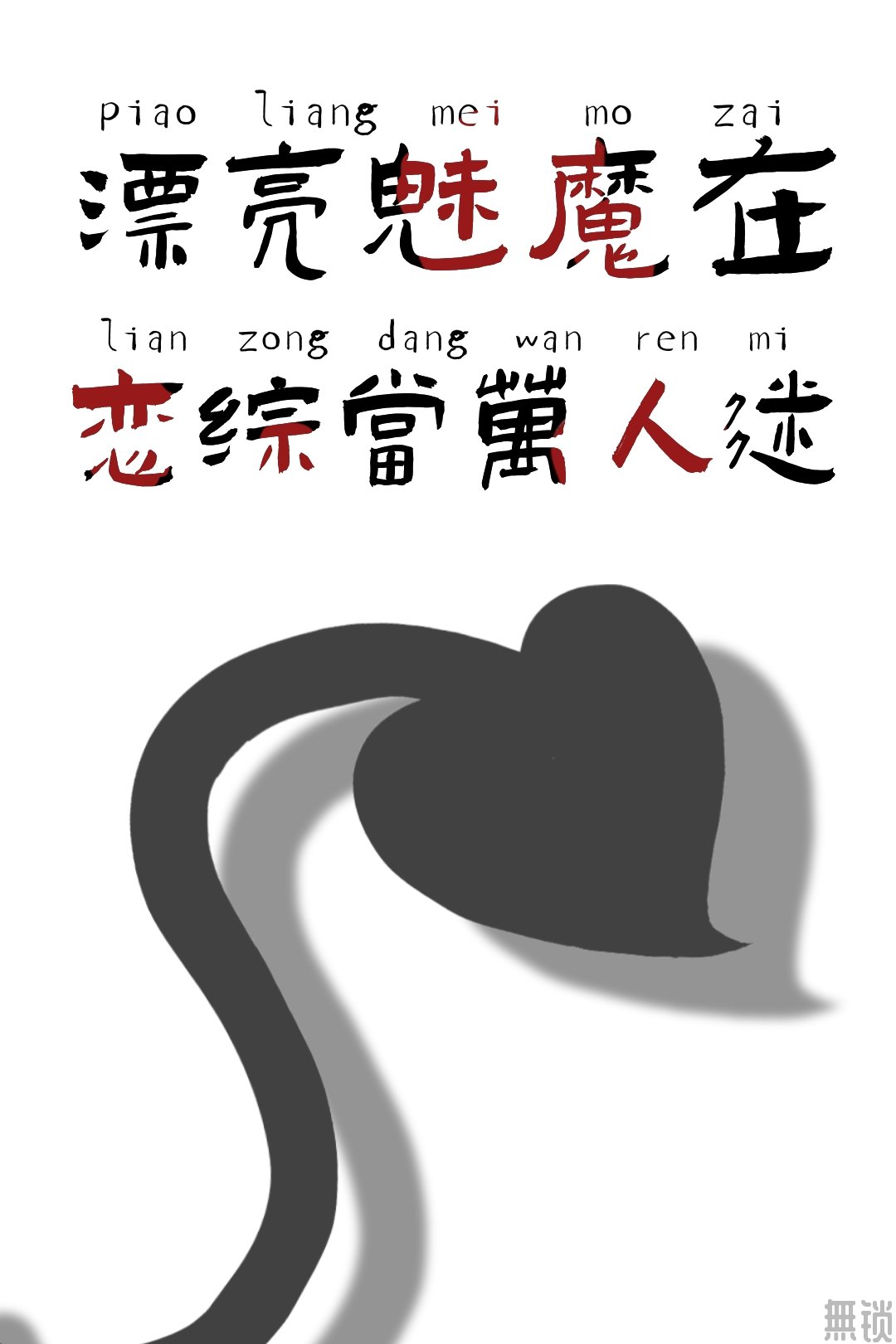 漂亮魅魔在戀綜當萬人迷