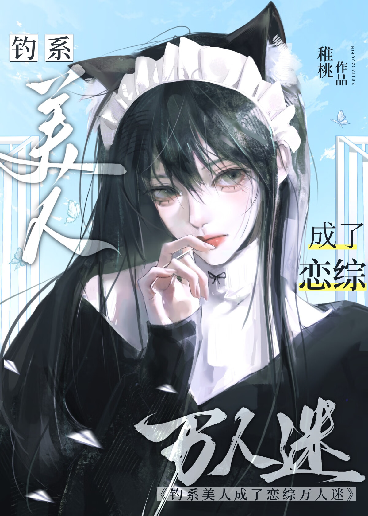 釣系美人在戀綜修羅場