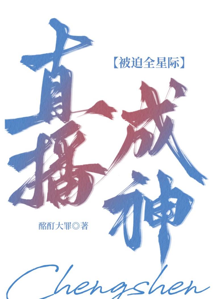全能煉金師把星際人饞哭了