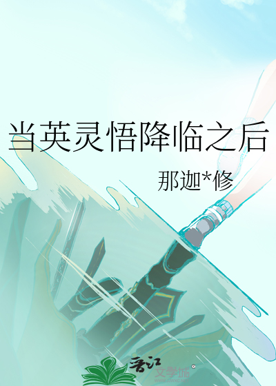 當英靈悟降臨之後