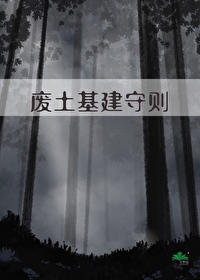 廢土基建守則