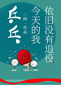乒乓 今天的我依舊沒有退役