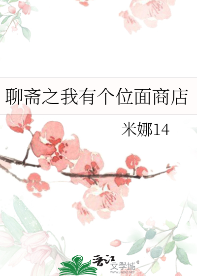 聊齋之我有個位面商店