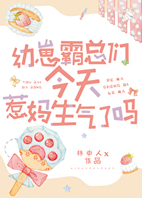 幼崽霸總們今天惹媽生氣了嗎