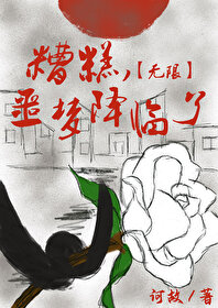 糟糕，噩夢降臨了[無限]