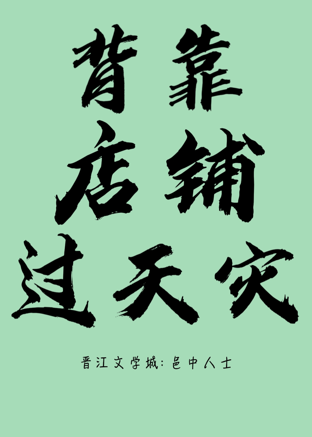 背靠店鋪過天災