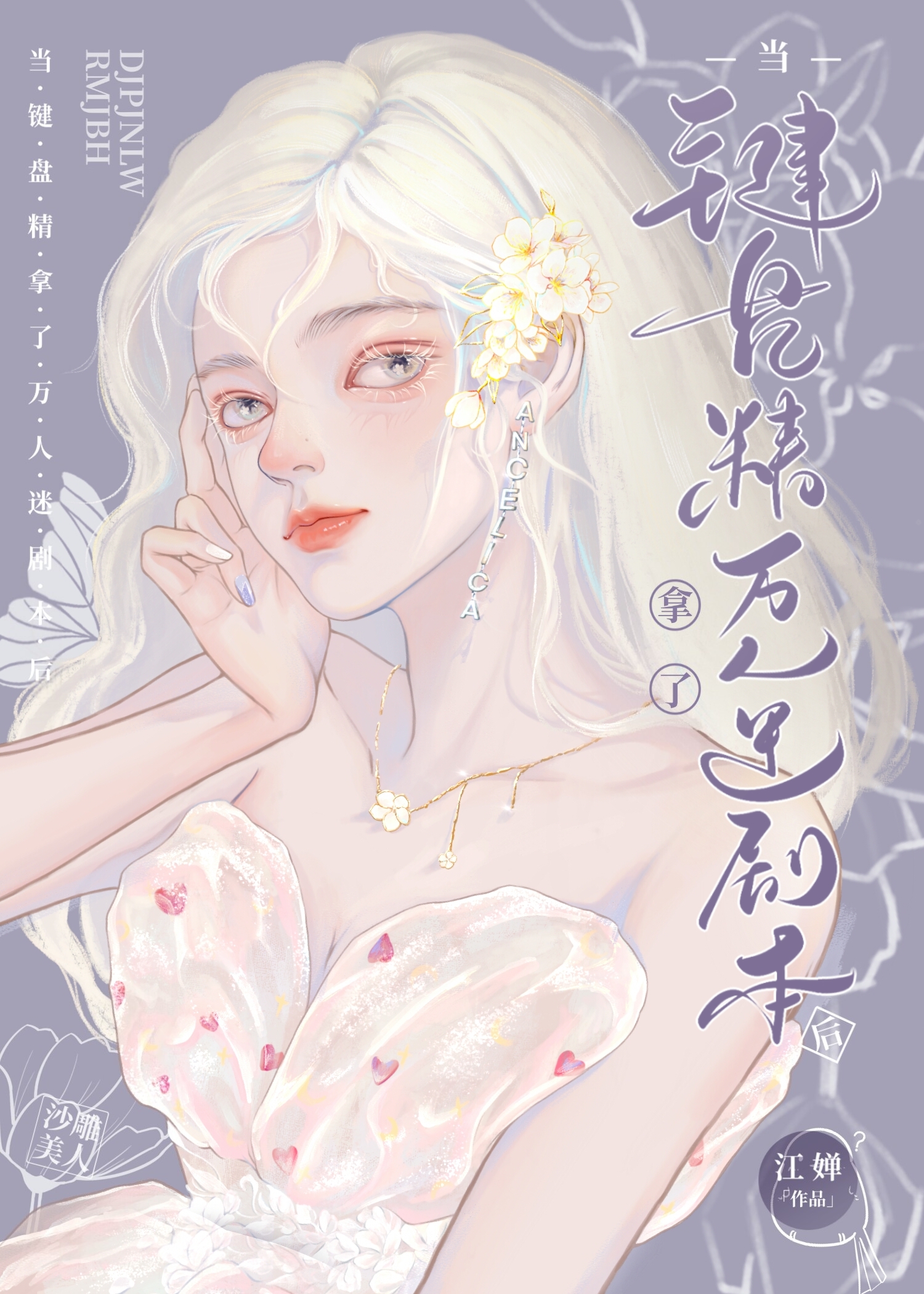 當鍵盤精拿了萬人迷劇本後
