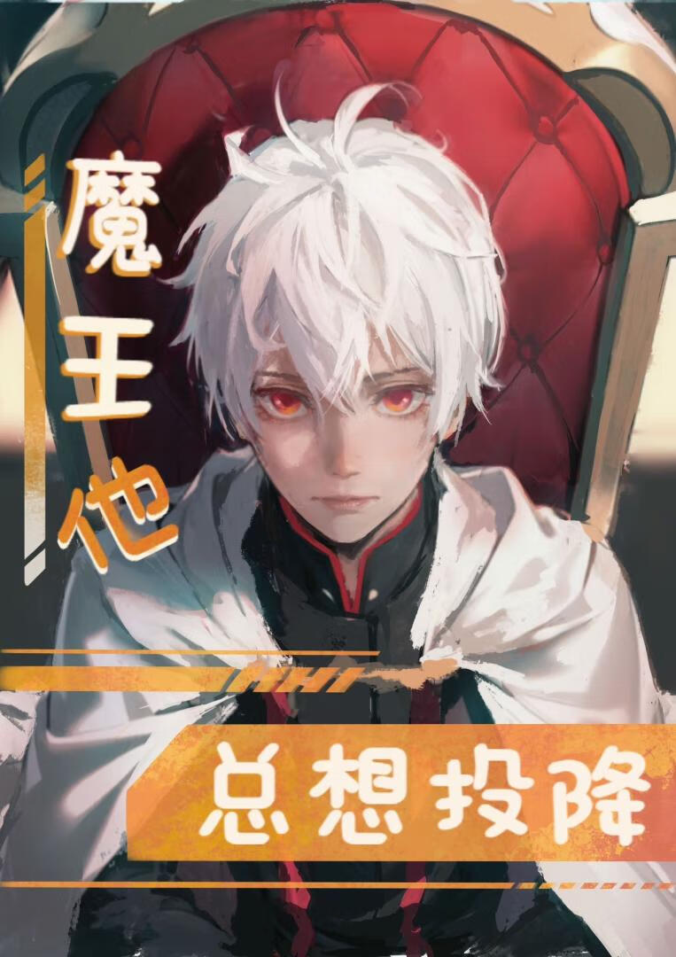 魔王他總想投降[基建]