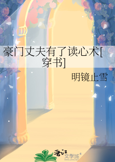 豪門丈夫有了讀心術[穿書]