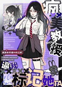 瘋美教授逼我标記她